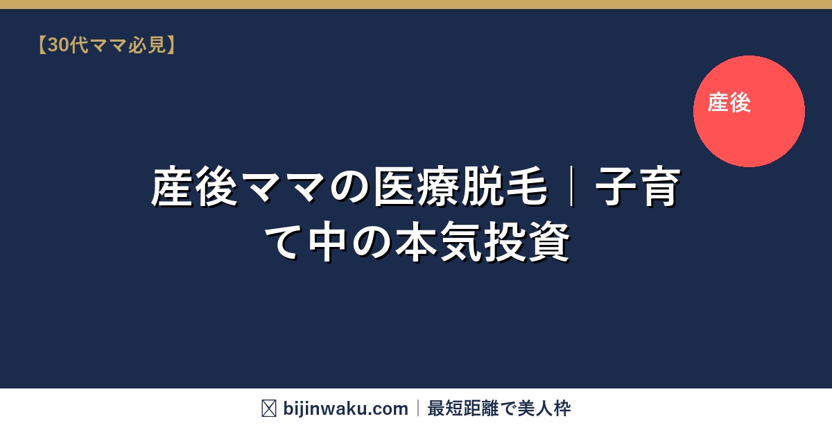 産後ママの医療脱毛
