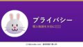 プライバシーポリシー