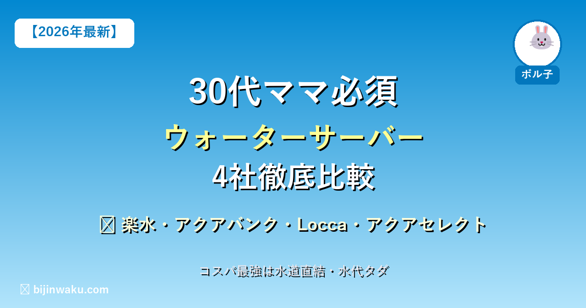 ウォーターサーバー4社比較
