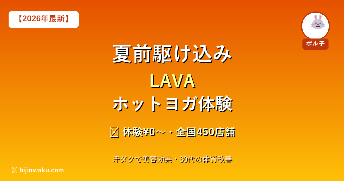 LAVAホットヨガ体験記