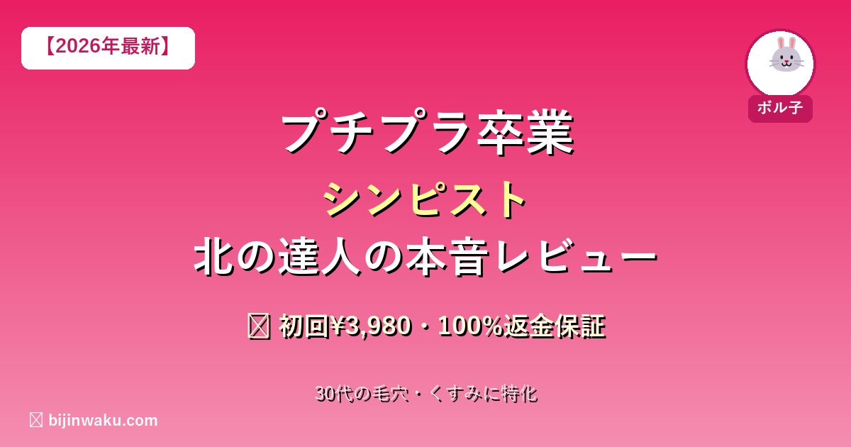 シンピスト北の達人薬用美容液