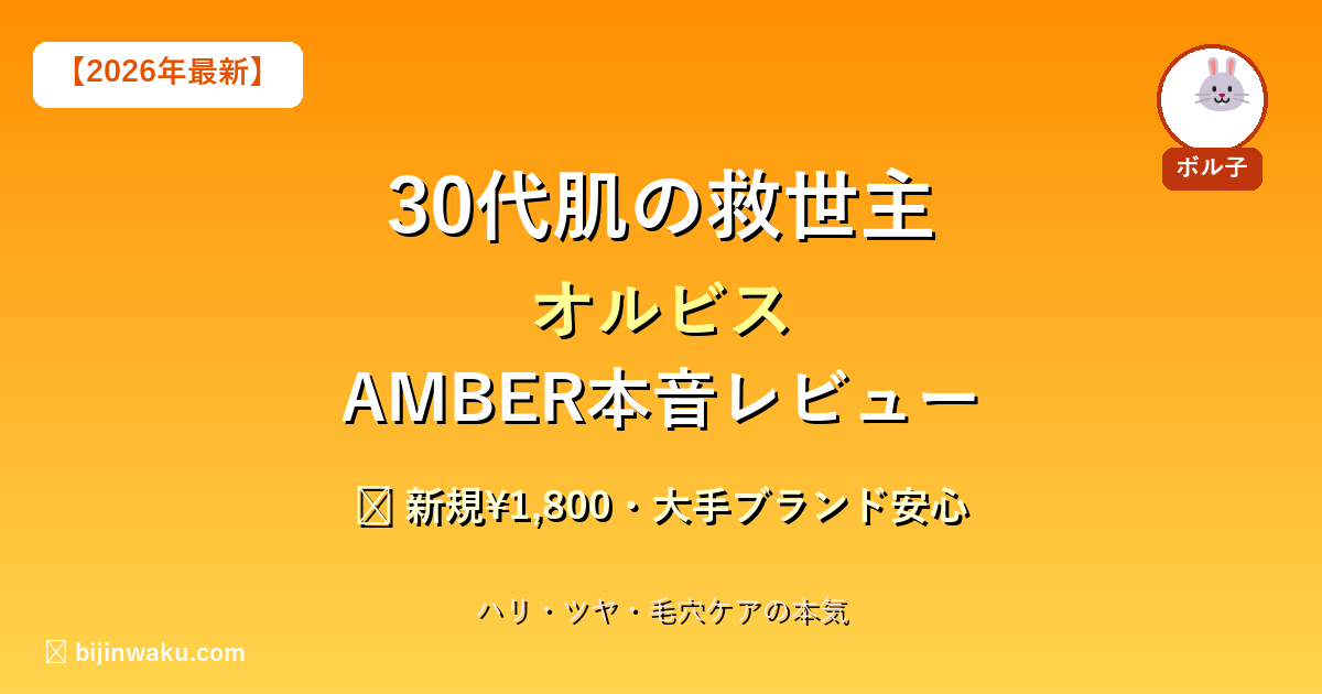 オルビスAMBER 30代向けスキンケア