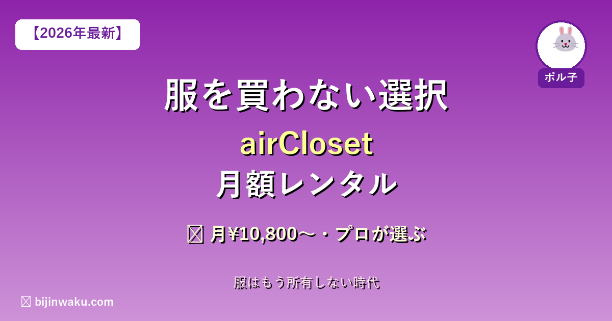 airClosetファッションレンタル