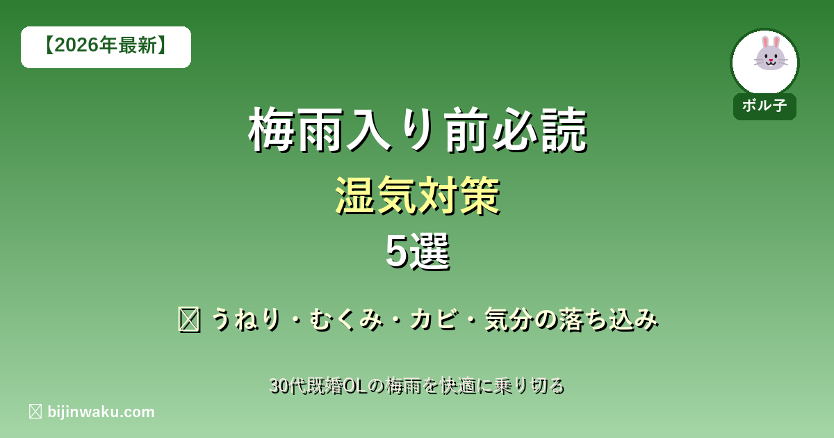 30代既婚OL梅雨対策