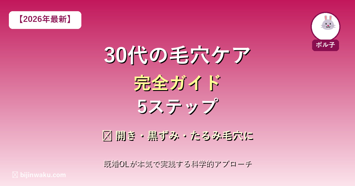 30代毛穴ケア完全ガイド