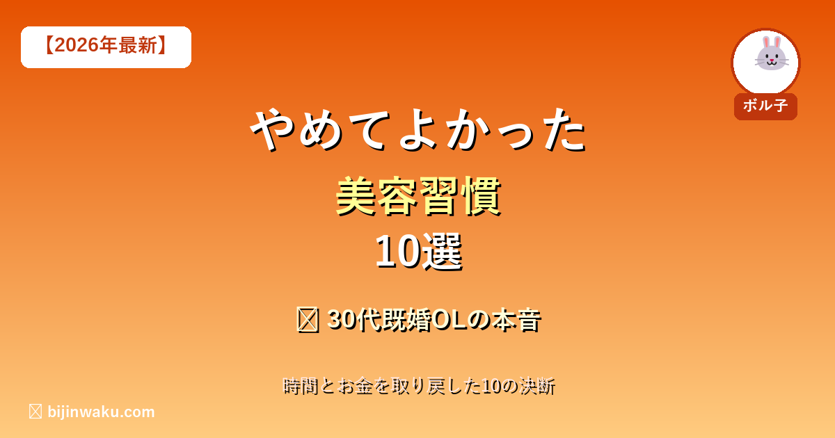 やめてよかった美容習慣10選