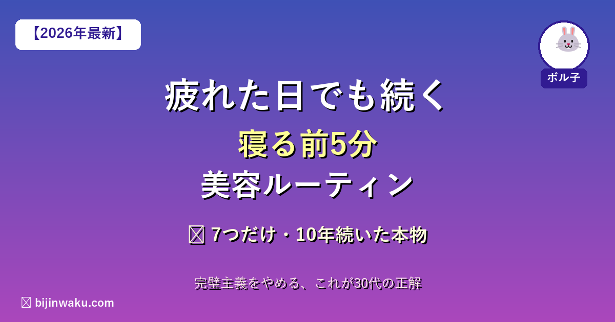 寝る前5分美容ルーティン