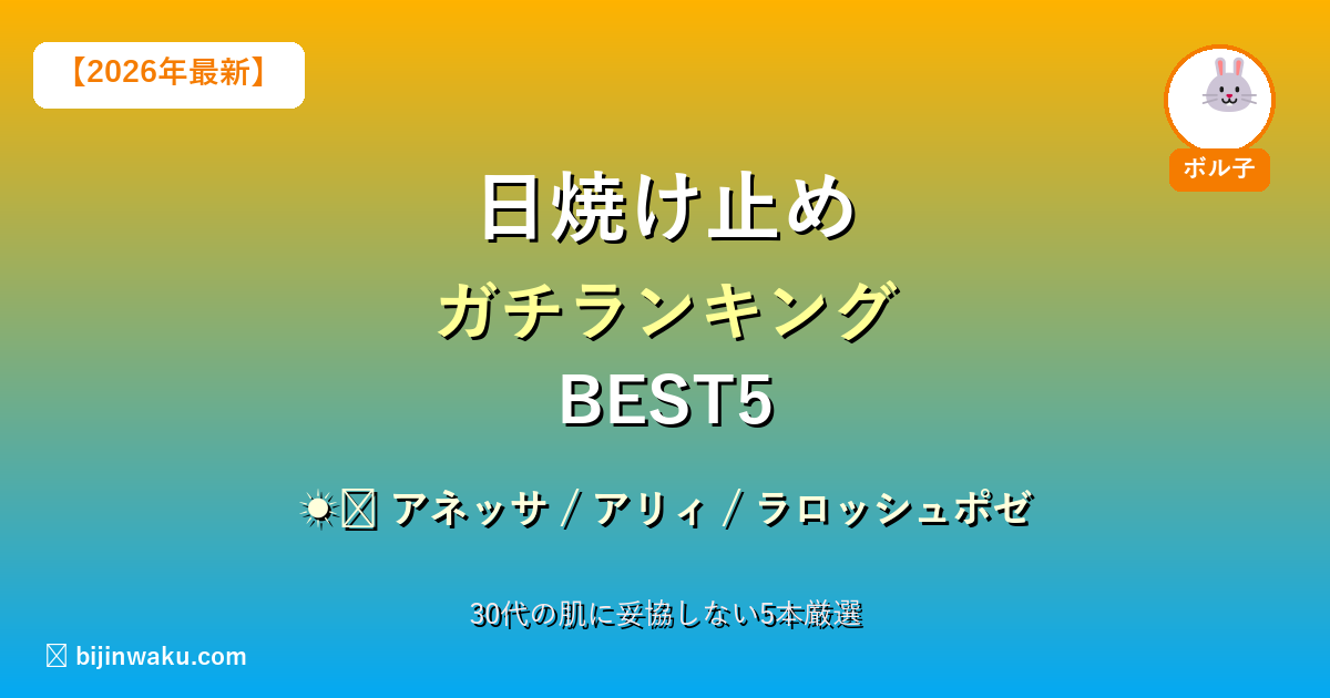 日焼け止め2026ランキング