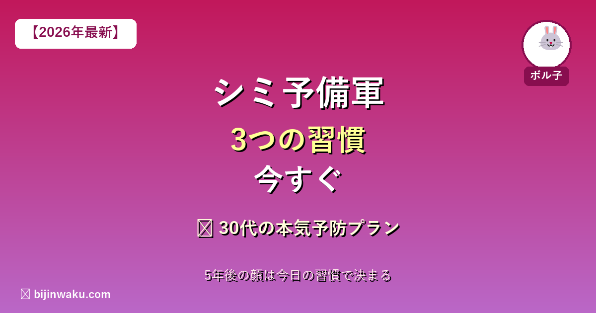 30代シミ予備軍ケア