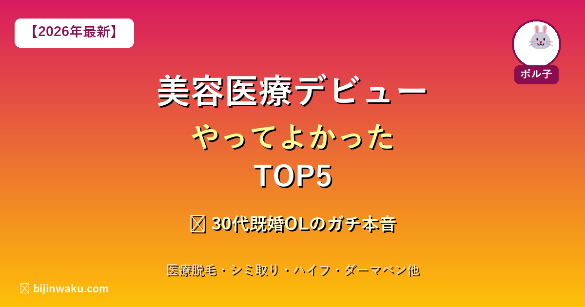 30代美容医療デビューTOP5
