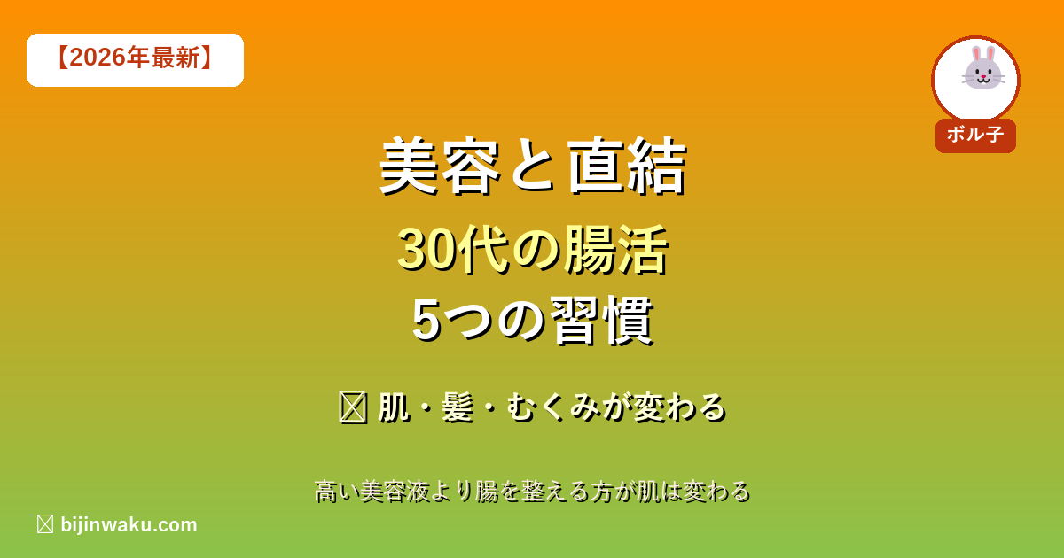 30代の腸活5習慣