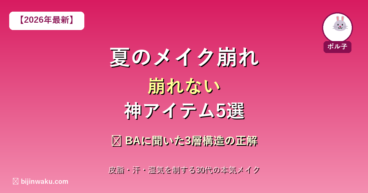 夏のメイク崩れ防止5選