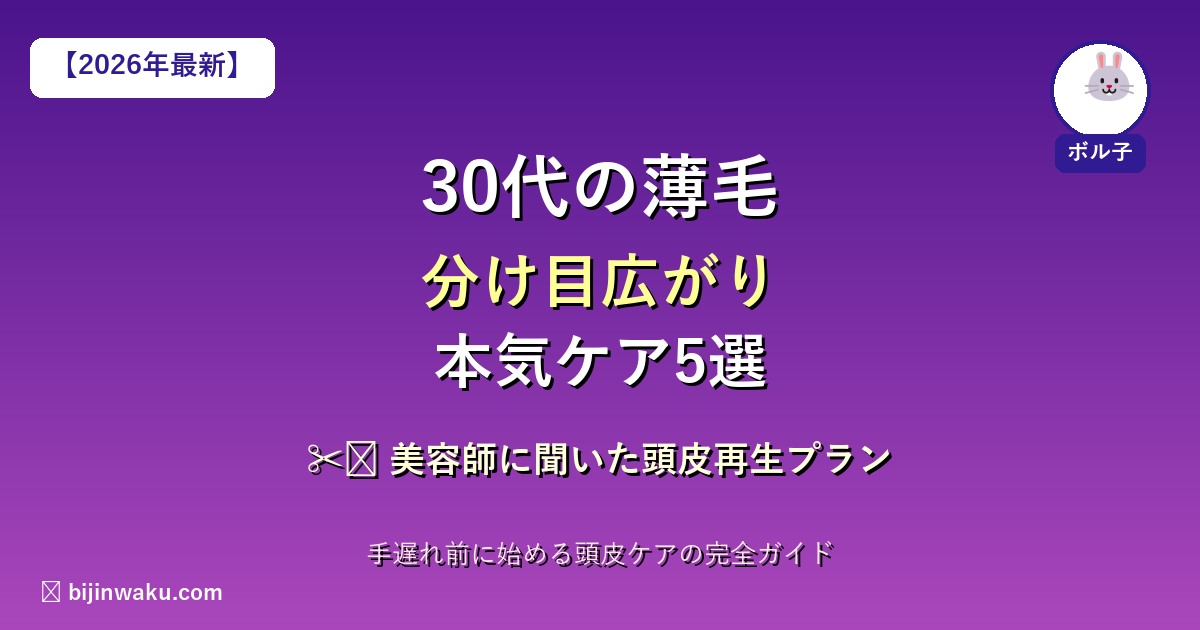 30代薄毛分け目ケア