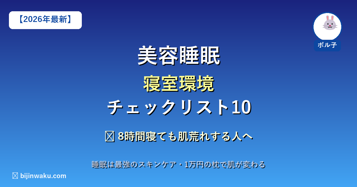 30代の睡眠美容環境