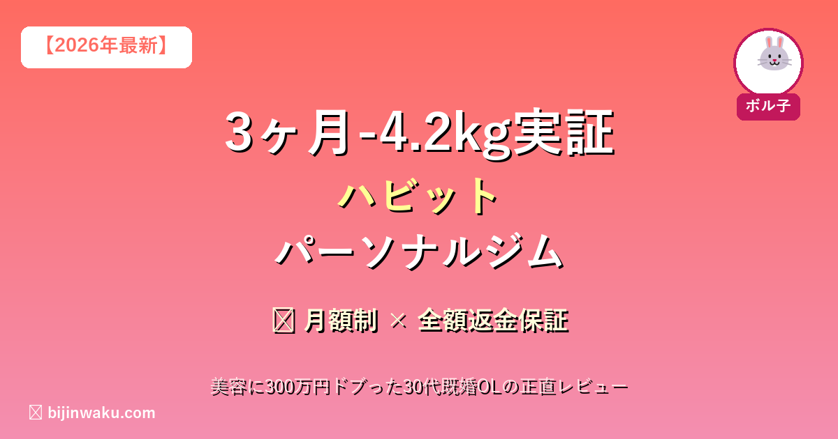 3ヶ月-4.2kg実証ハビットパーソナルジム