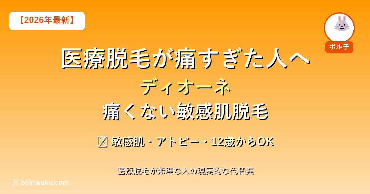 医療脱毛が痛すぎた人へディオーネ