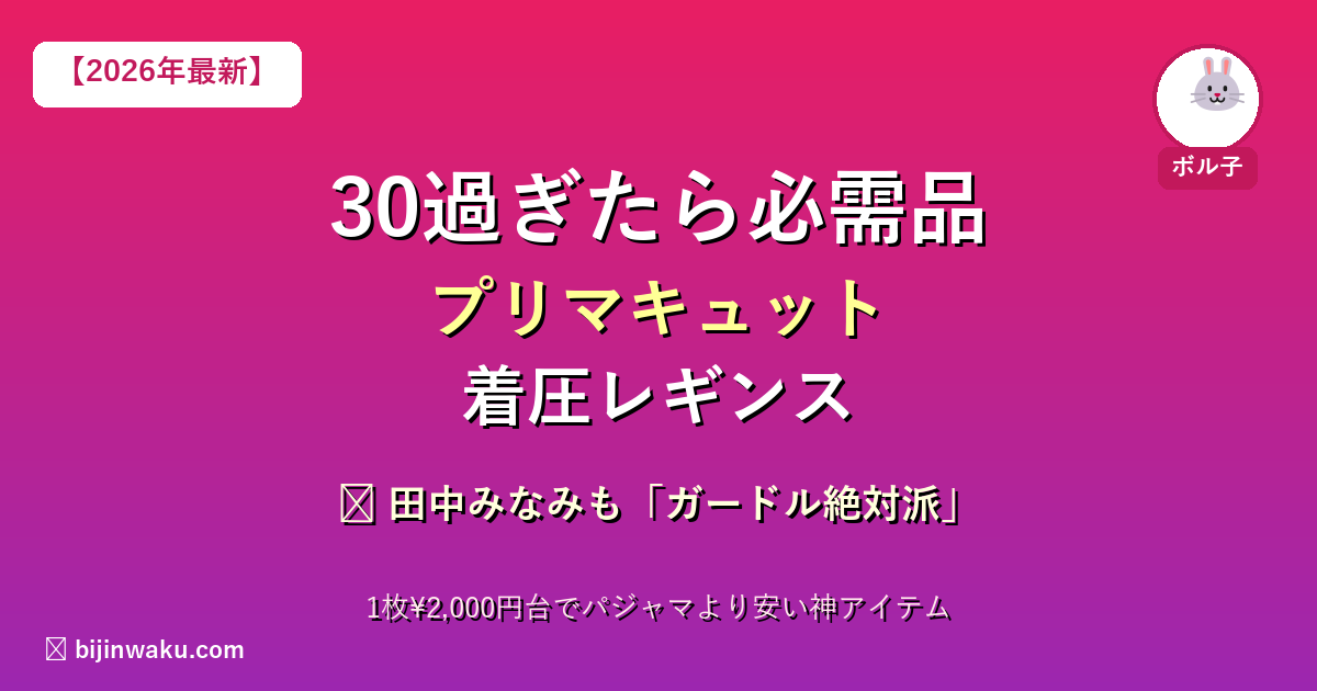 30過ぎたら必需品プリマキュットレギンス