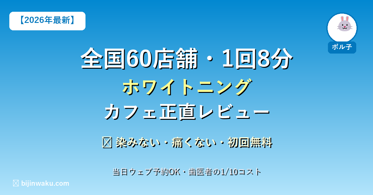 ホワイトニングカフェ正直レビュー