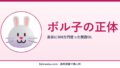 ボル子の正体｜30代既婚OLの本気ブログ